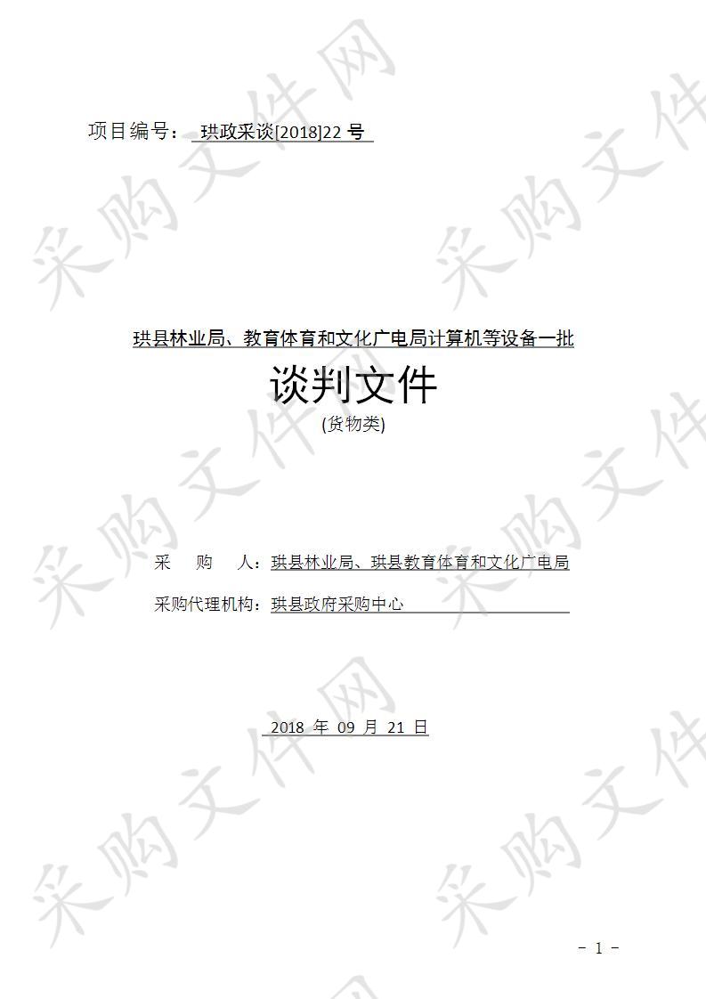 	珙县林业局、教育体育和文化广电局计算机等设备一批