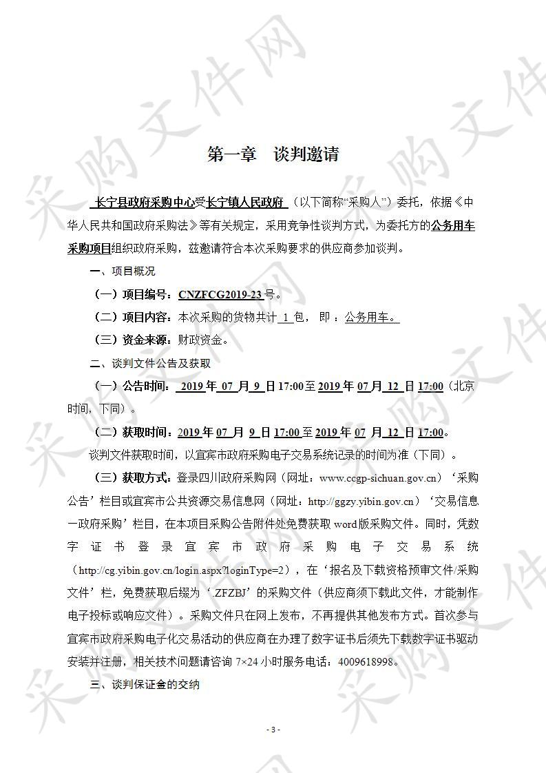 长宁县长宁镇人民政府公务用车采购项目