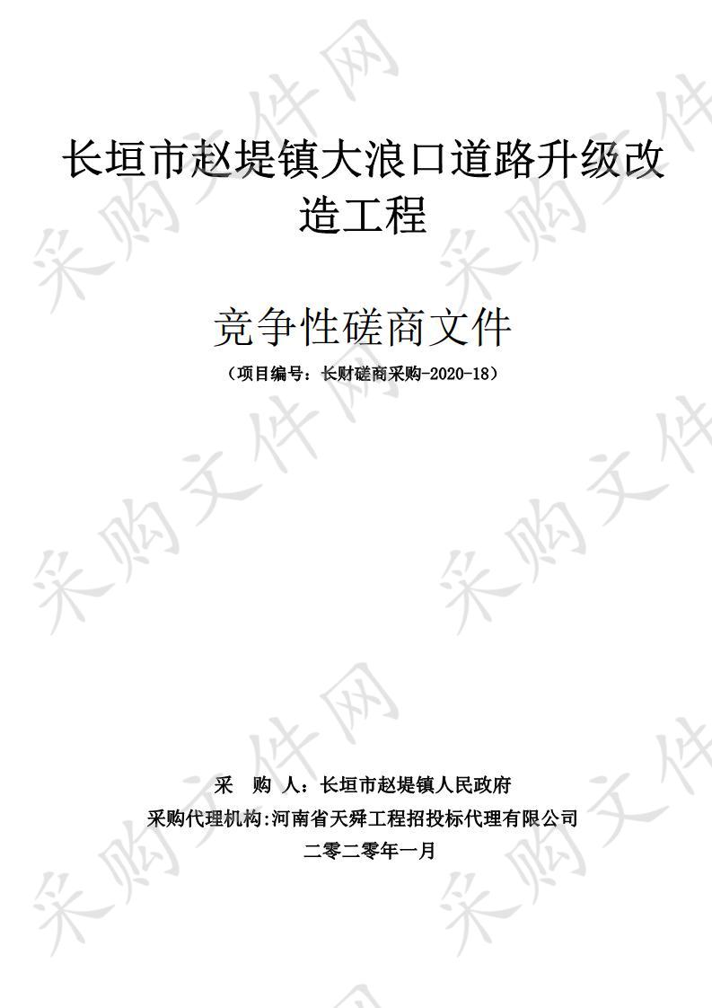 长垣市赵堤镇大浪口道路升级改造工程