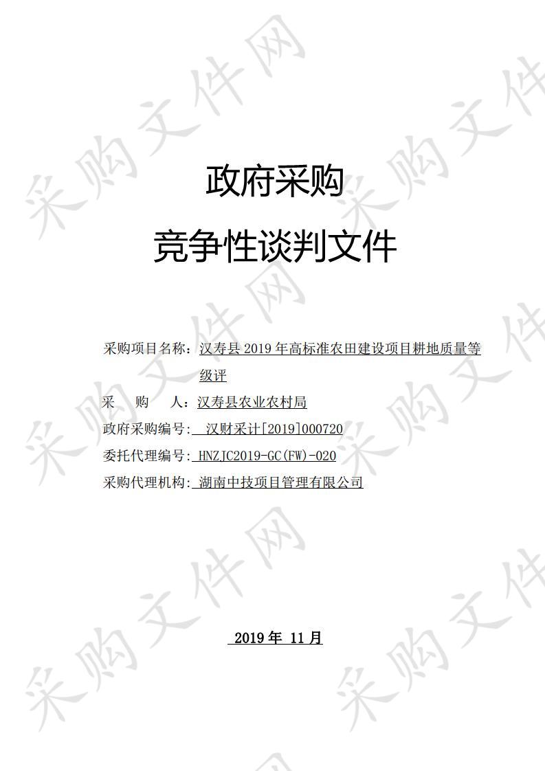 汉寿县2019年高标准农田建设项目耕地质量等级评定