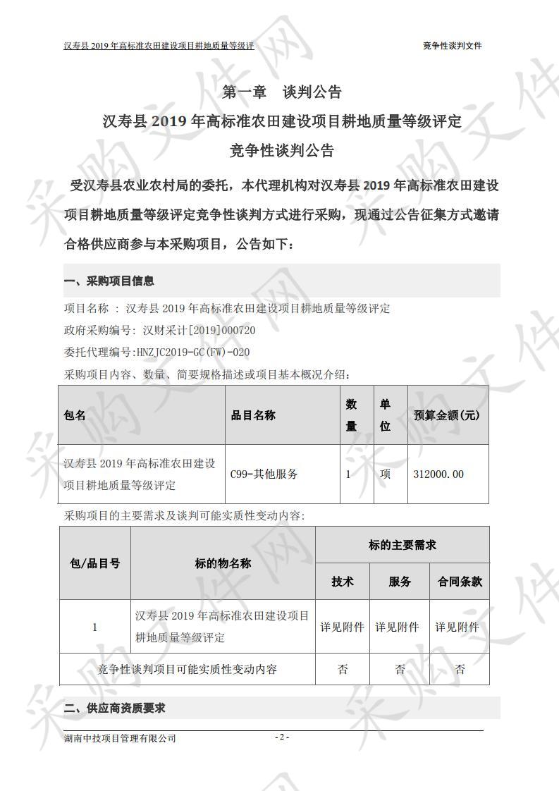 汉寿县2019年高标准农田建设项目耕地质量等级评定