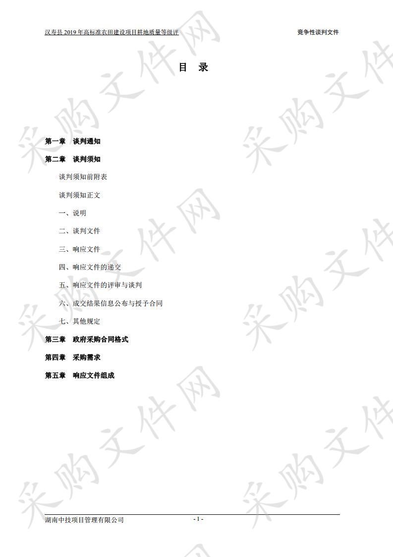 汉寿县2019年高标准农田建设项目耕地质量等级评定