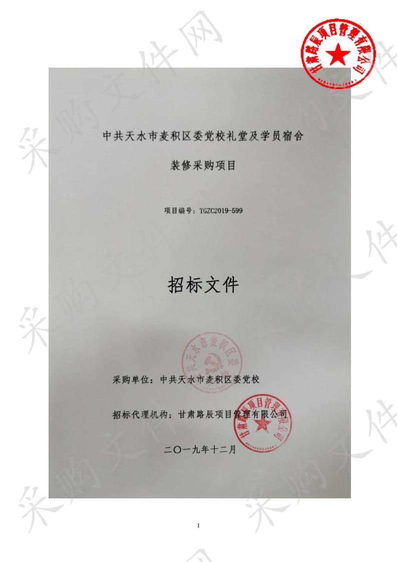 中共天水市麦积区委党校礼堂及学员宿舍装修公开招标采购项目