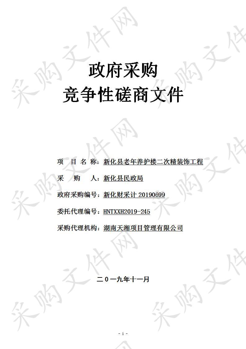 新化县老年养护楼二次精装饰工程