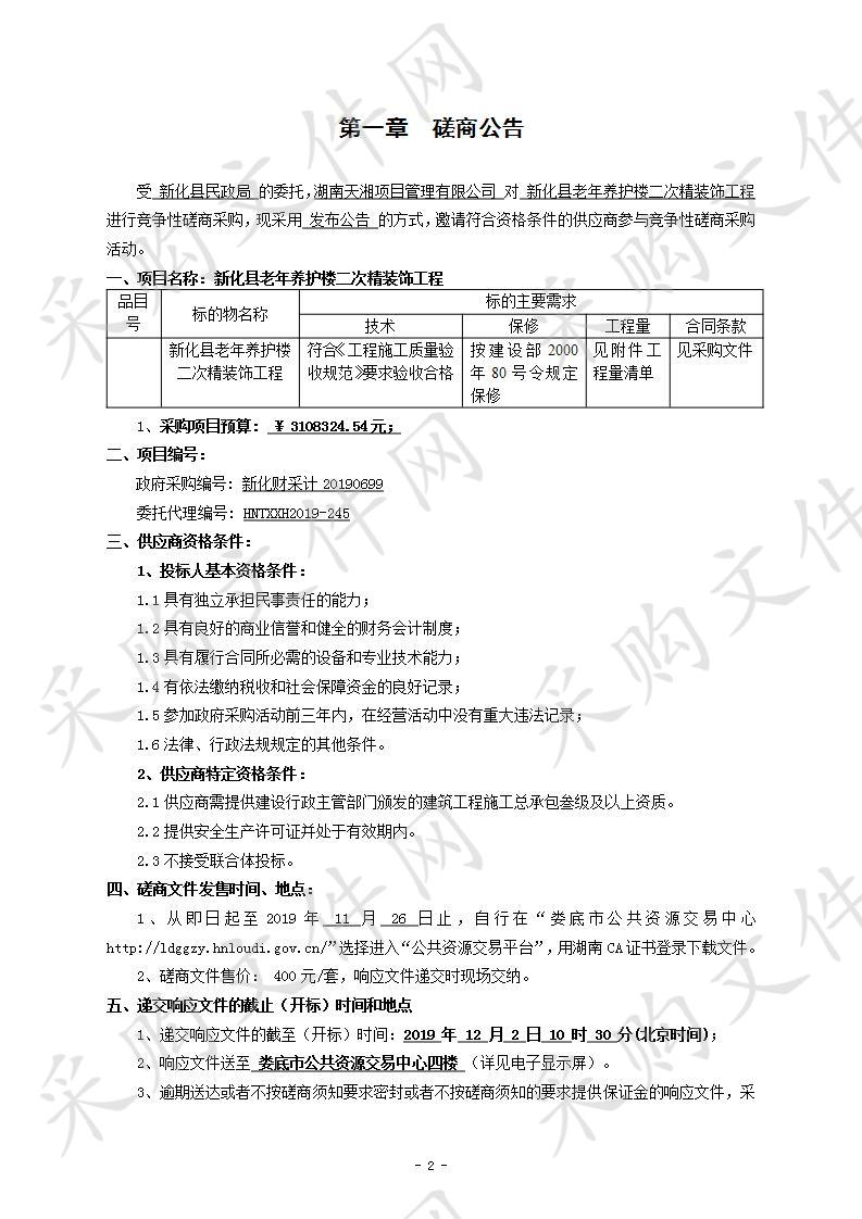 新化县老年养护楼二次精装饰工程