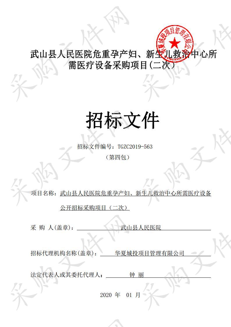 武山县人民医院危重孕产妇、新生儿救治中心所需医疗设备公开招标采购项目