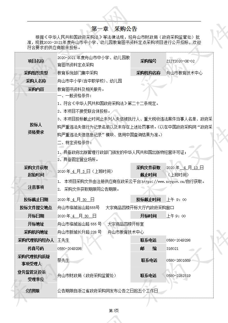 2020-2021年度舟山市中小学、幼儿园教育图书资料定点采购