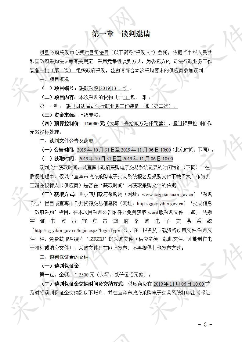 	珙县司法局司法行政业务工作装备一批(第二次)