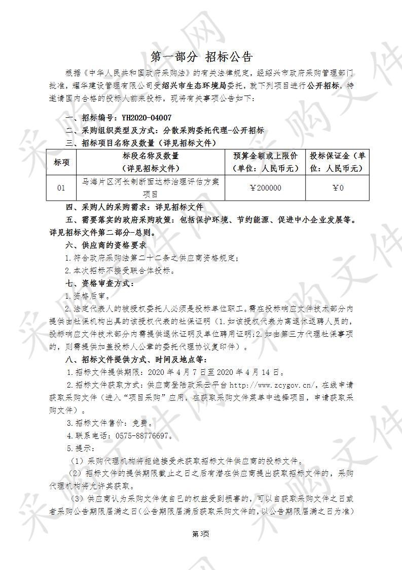 马海片区河长制断面达标治理评估方案项目