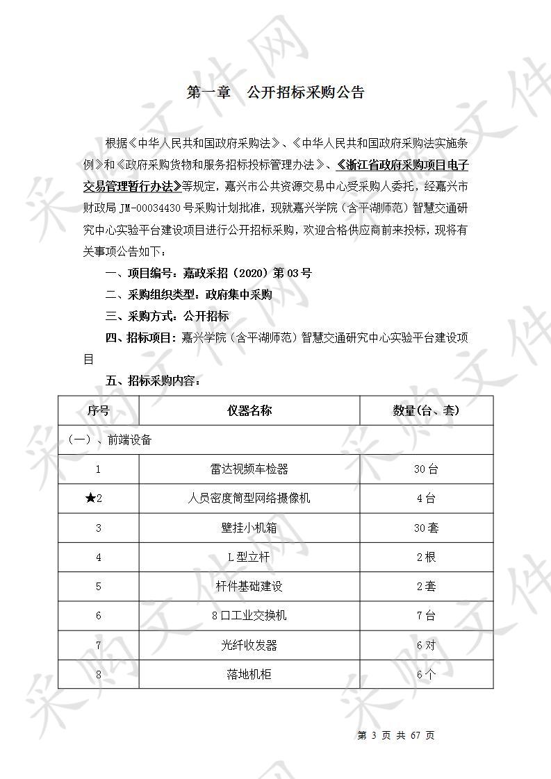 嘉兴学院（含平湖师范）智慧交通研究中心实验平台建设项目