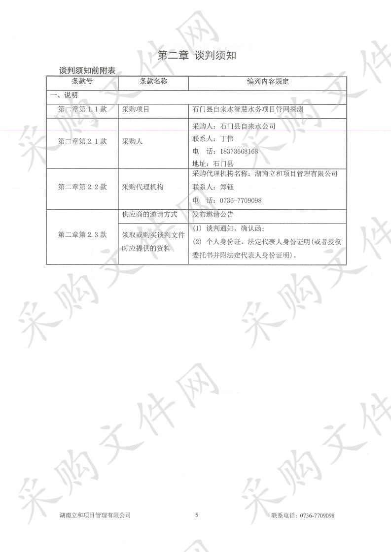 石门县自来水智慧水务项目管网探测