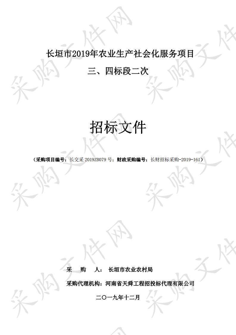 长垣县农林畜牧局长垣市2019年农业生产社会化服务项目三、四标段(二次)