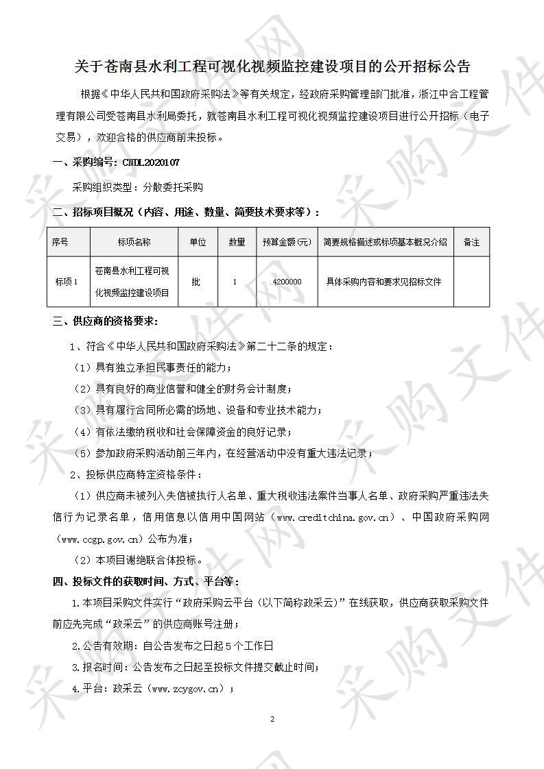 苍南县水利工程可视化视频监控建设项目