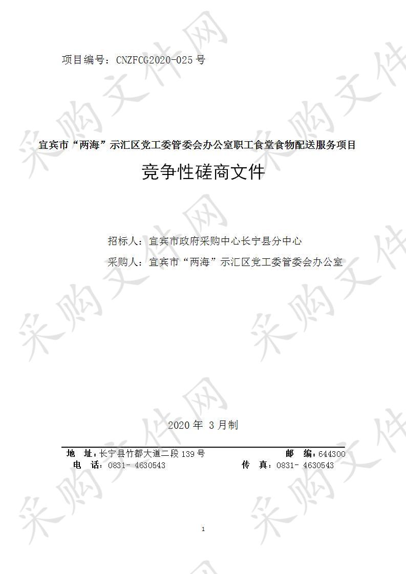 宜宾市“两海”示汇区党工委管委会办公室职工食堂食物配送服务项目