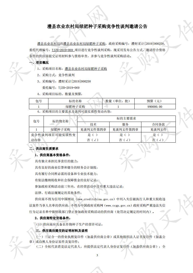 澧县农业农村局绿肥种子采购