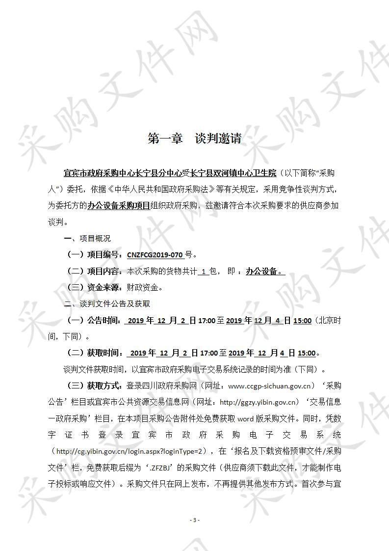 长宁县双河镇中心卫生院办公设备