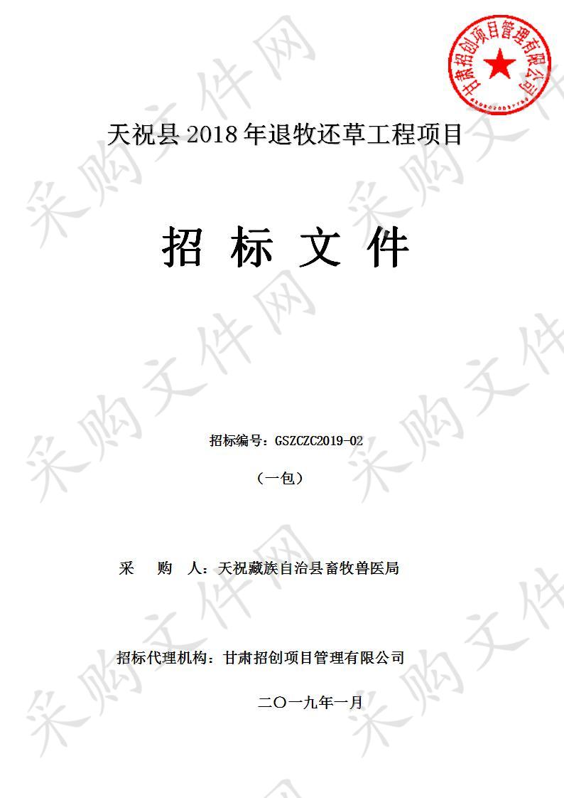 天祝县2018年退牧还草工程项目