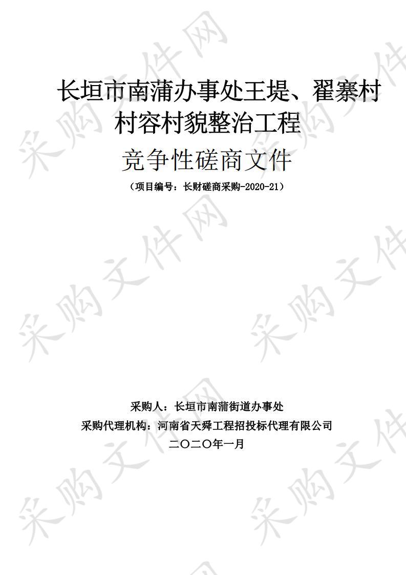 长垣市南蒲办事处王堤、翟寨村村容村貌整治工程