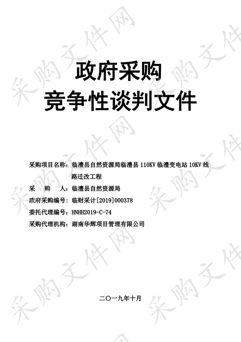 临澧县110KV临澧变电站10KV线路迁改工程政府采购