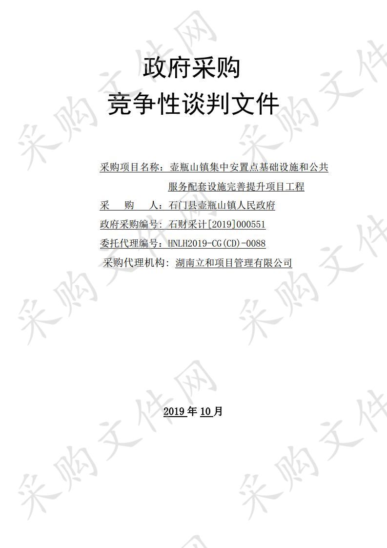 壶瓶山镇集中安置点基础设施和公共服务配套设施完善提升项目工程