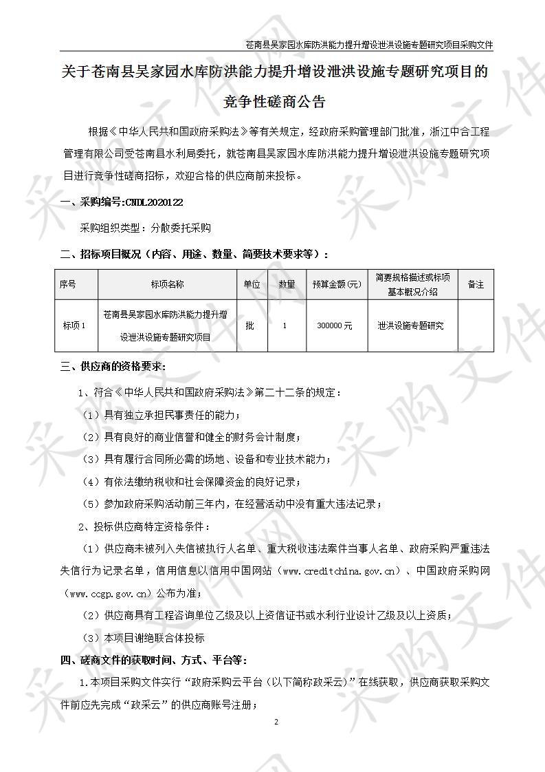 苍南县吴家园水库防洪能力提升增设泄洪设施专题研究项目