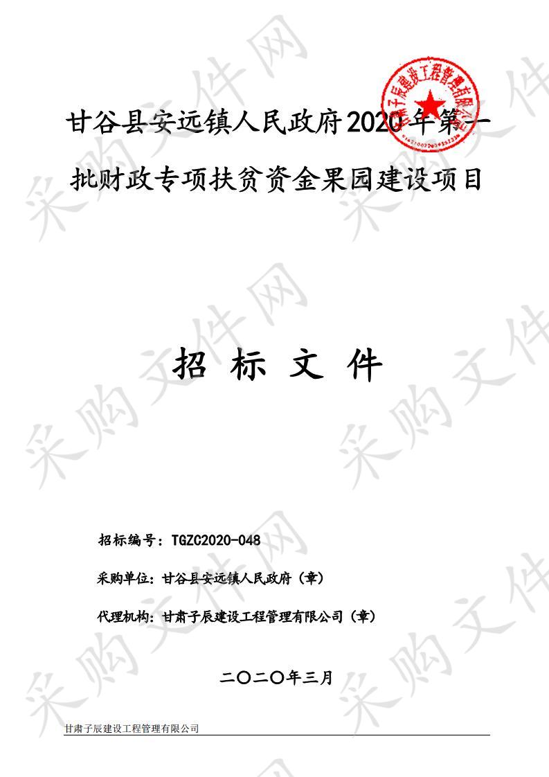 甘谷县安远镇人民政府2020年第一批财政专项扶贫资金果园建设公开招标项目