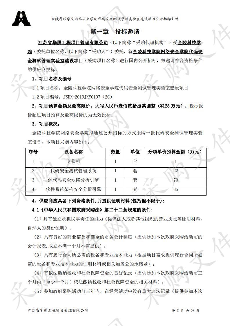 金陵科技学院网络安全学院代码安全测试管理实验室建设项目