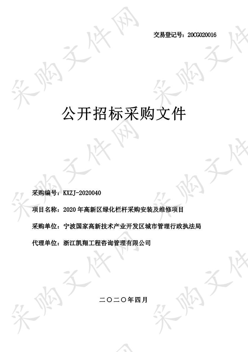 2020年高新区绿化栏杆采购安装及维修项目