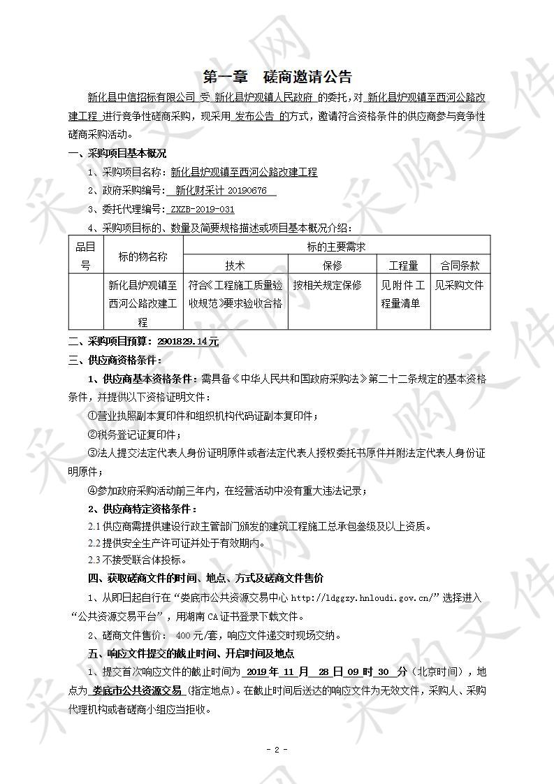 新化县炉观镇至西河公路改建工程