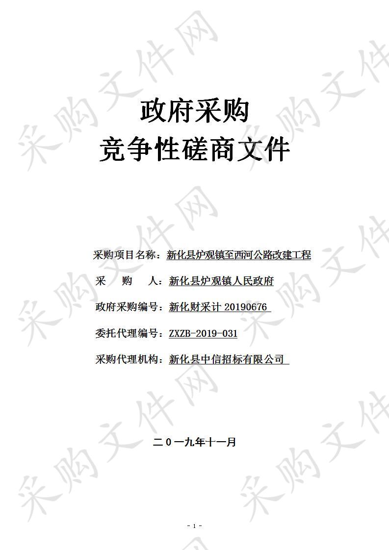 新化县炉观镇至西河公路改建工程