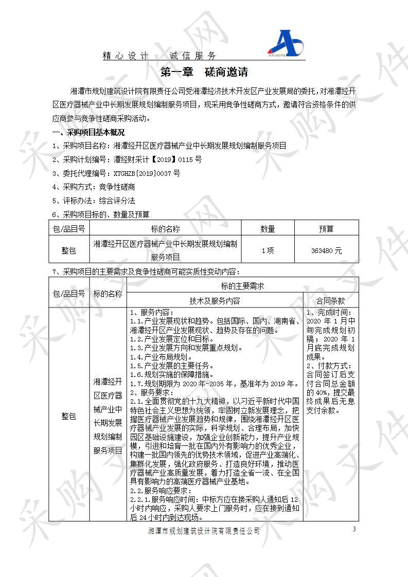 湘潭经开区医疗器械产业中长期发展规划编制服务项目