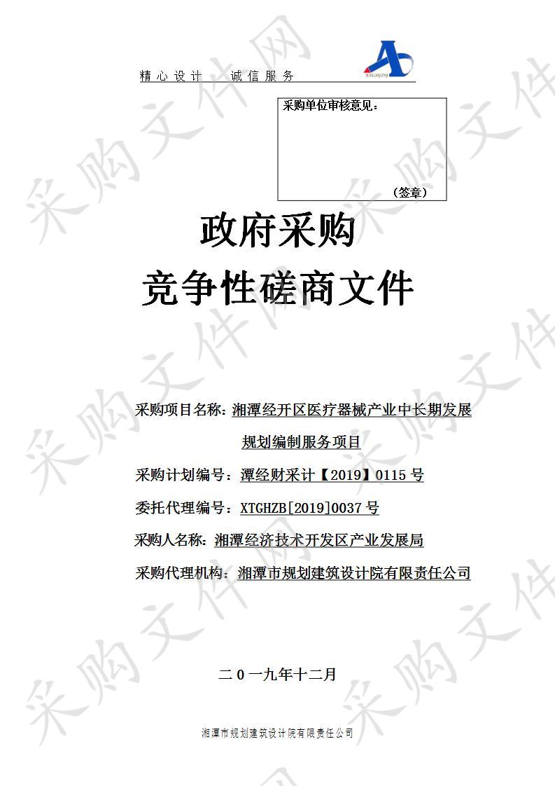 湘潭经开区医疗器械产业中长期发展规划编制服务项目