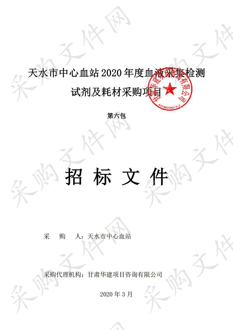 天水市中心血站2020年度血液采集检测试剂及耗材公开招标采购项目六包