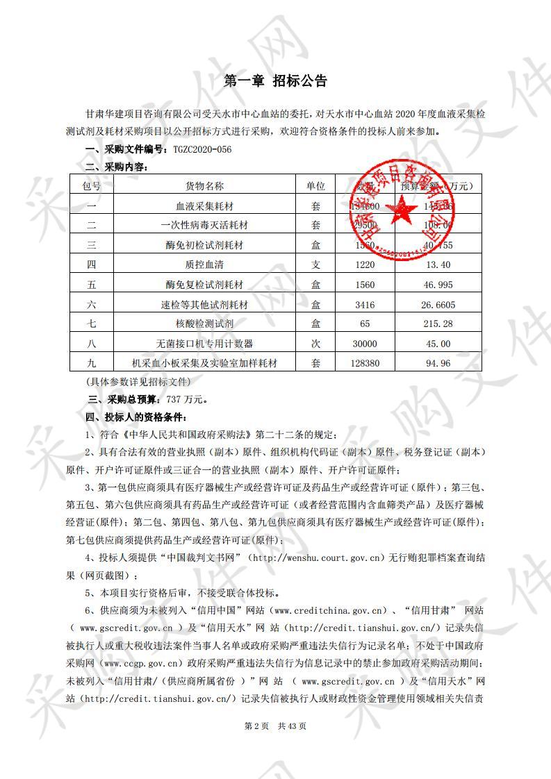 天水市中心血站2020年度血液采集检测试剂及耗材公开招标采购项目六包