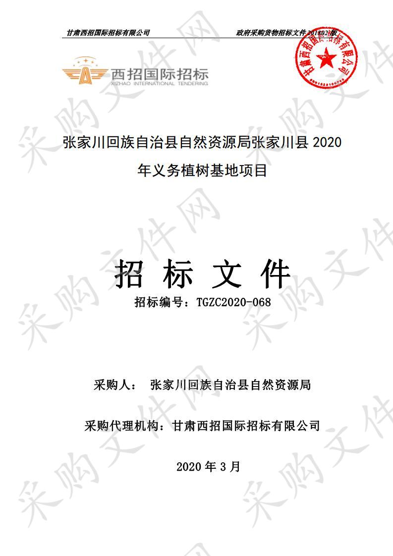 张家川回族自治县自然资源局张家川县2020年义务植树基地公开招标项目