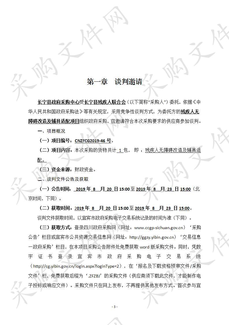 长宁县残疾人联合会残疾人无障碍改造及辅具适配采购项目