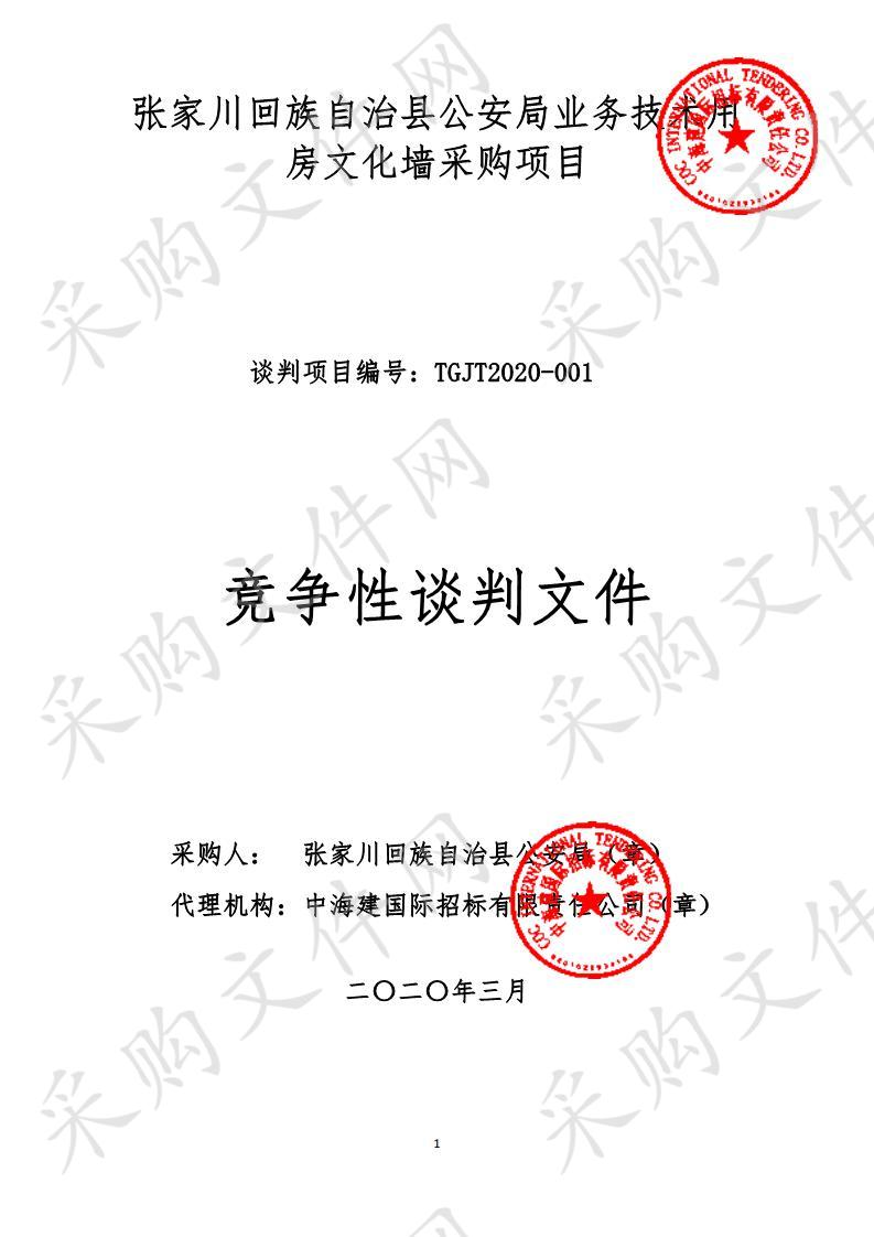 张家川回族自治县公安局业务技术用房文化墙竞争性谈判采购项目