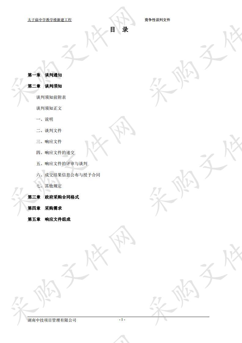 太子庙中学教学楼新建工程