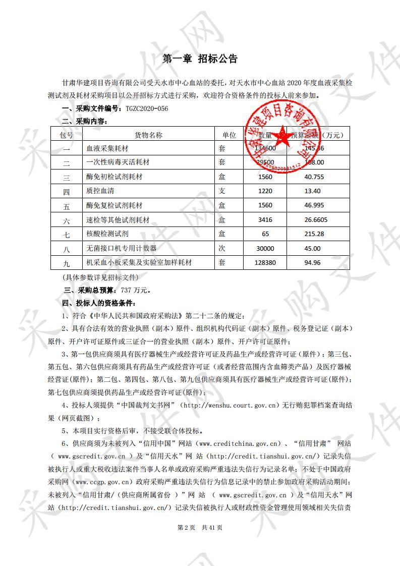 天水市中心血站2020年度血液采集检测试剂及耗材公开招标采购项目七包