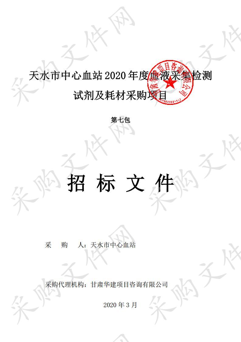 天水市中心血站2020年度血液采集检测试剂及耗材公开招标采购项目七包