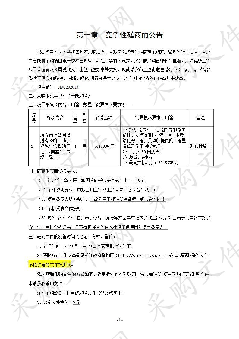 瑞安市上望街道进港公路（一期）沿线综合整治工程(路面整治、围墙、绿化)