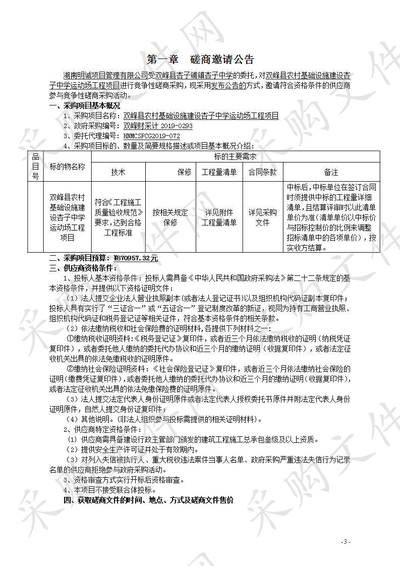 双峰县农村基础设施建设杏子中学运动场工程项目   