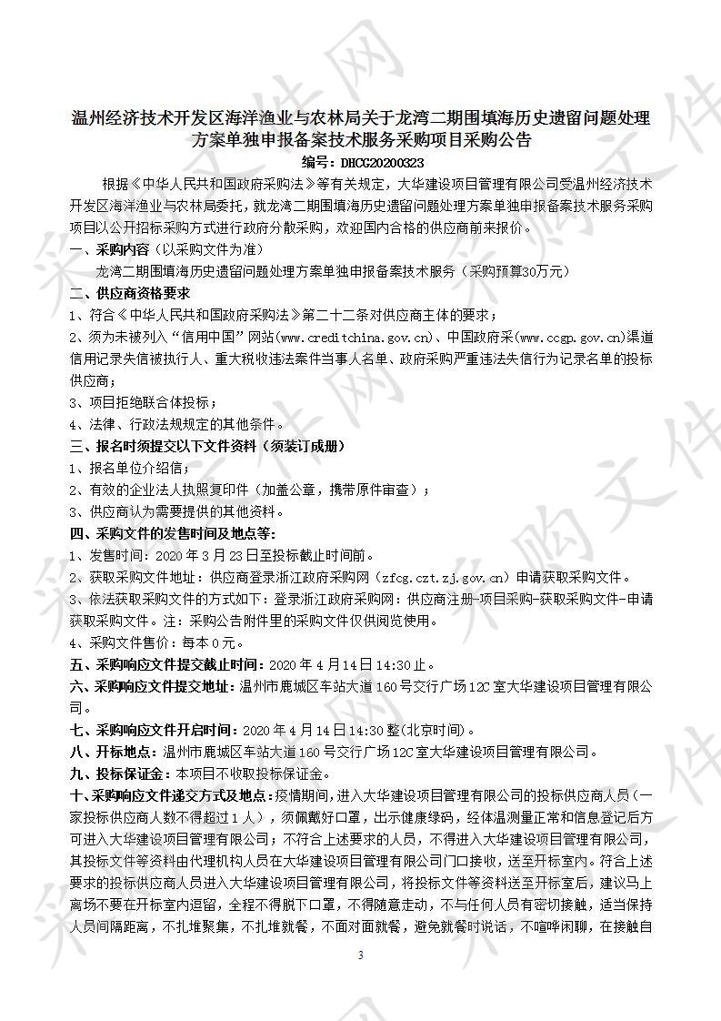 龙湾二期围填海历史遗留问题处理方案单独申报备案技术服务采购项目