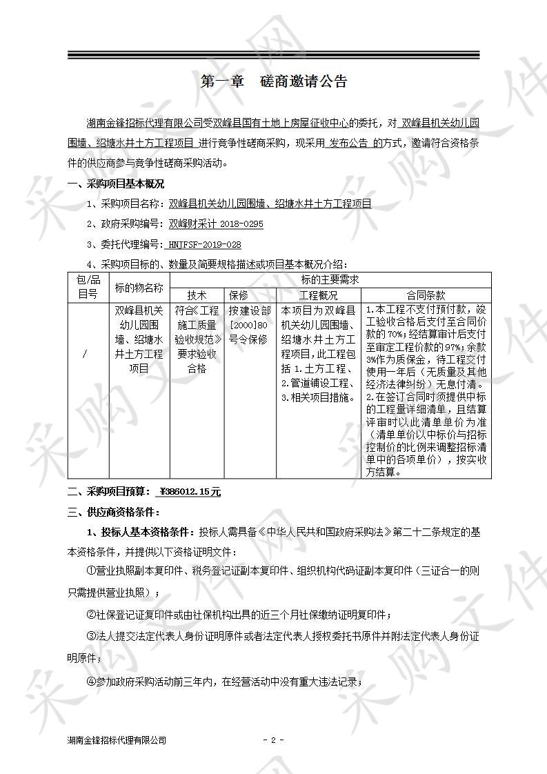 双峰县机关幼儿园围墙、绍塘水井土方工程项目