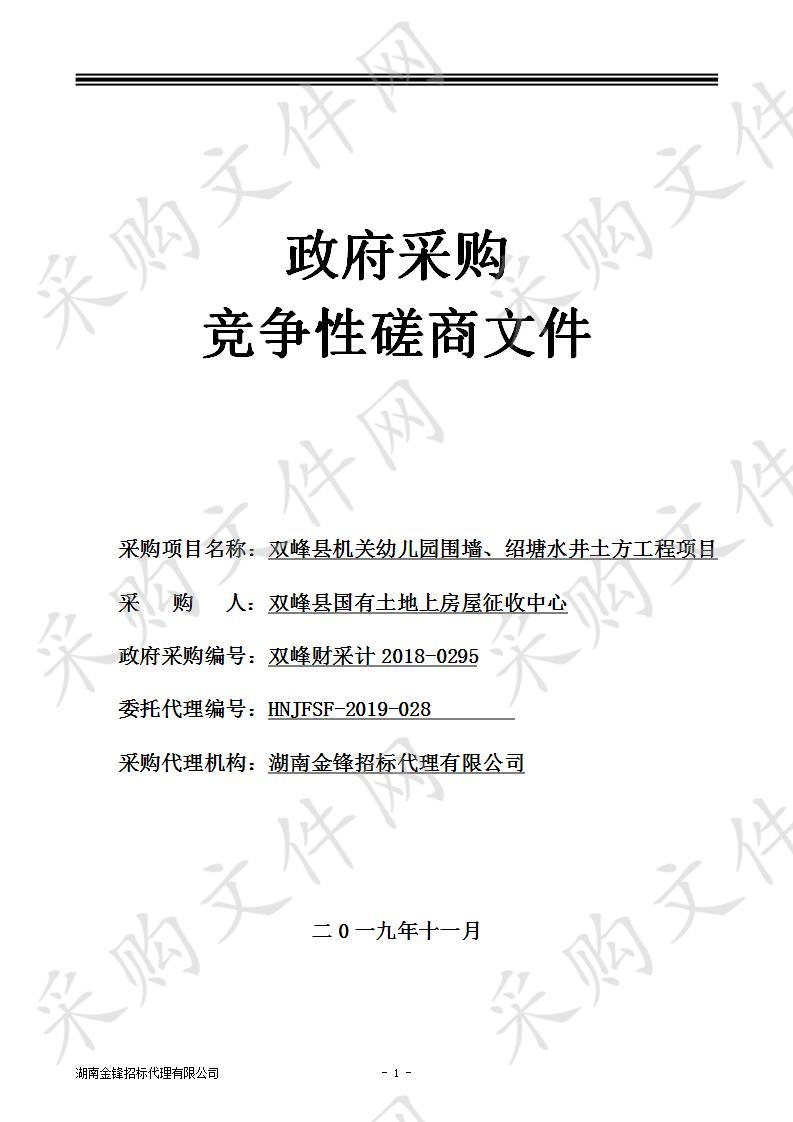 双峰县机关幼儿园围墙、绍塘水井土方工程项目