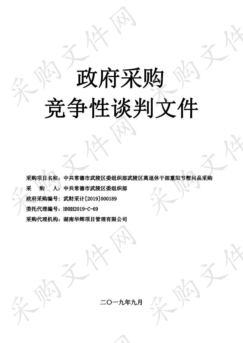 中共常德市武陵区委组织部武陵区离退休干部重阳节慰问品采购