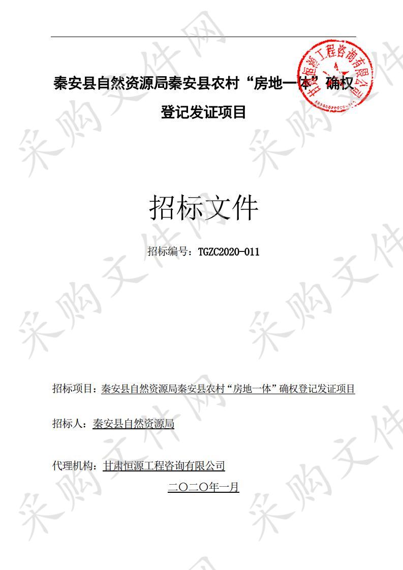 秦安县自然资源局秦安县农村“房地一体”确权登记发证项目公开招标一包