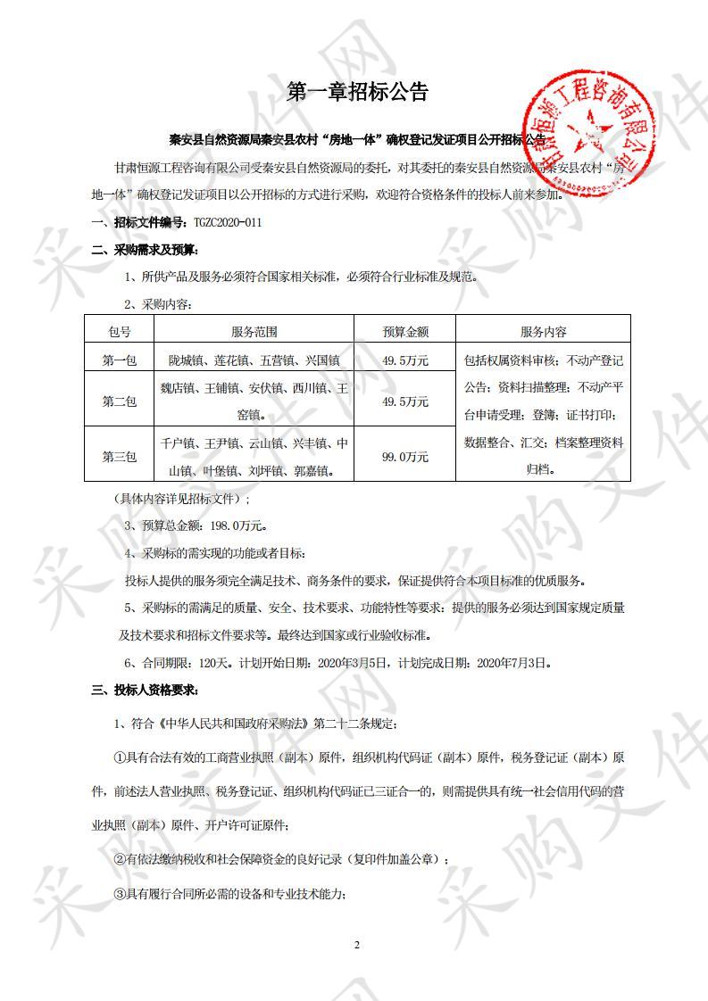 秦安县自然资源局秦安县农村“房地一体”确权登记发证项目公开招标一包