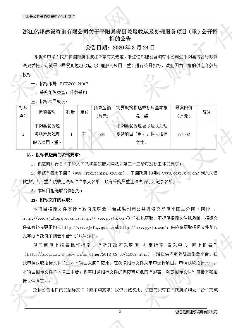 平阳县餐厨垃圾收运及处理服务项目