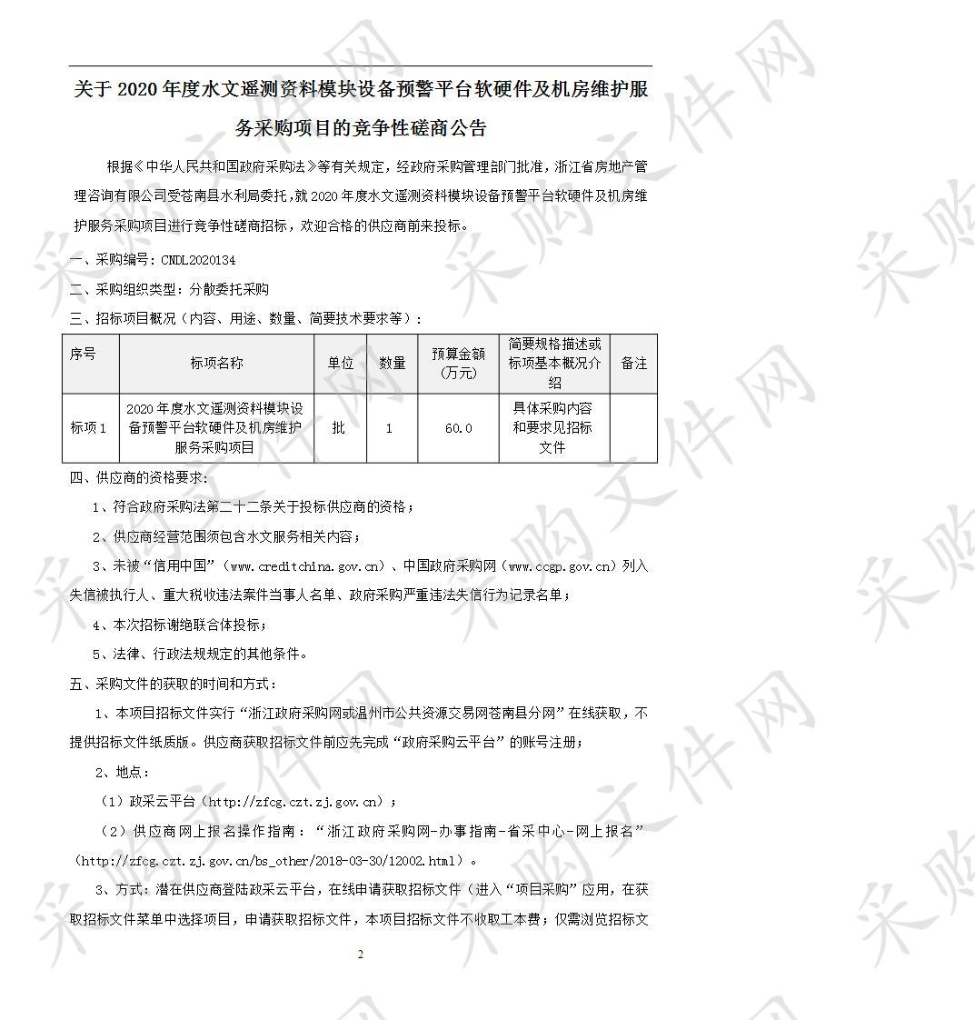 苍南县水利局2020年度水文遥测资料模块设备预警平台软硬件及机房维护项目